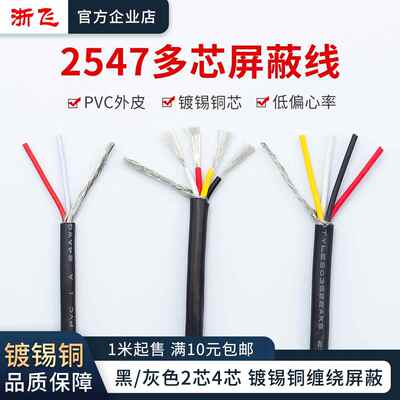 2547屏蔽线 22/24/28AWG镀锡铜2芯4芯音响线多芯信号传输电线