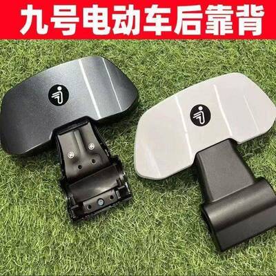 适用九号靠背电动车9号m85c后靠背配件通用N70Cn370cn385c/m95c/n