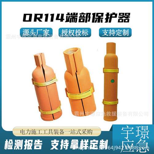 OR114端部保护器电缆检修防护器带电作业防触电遮蔽罩