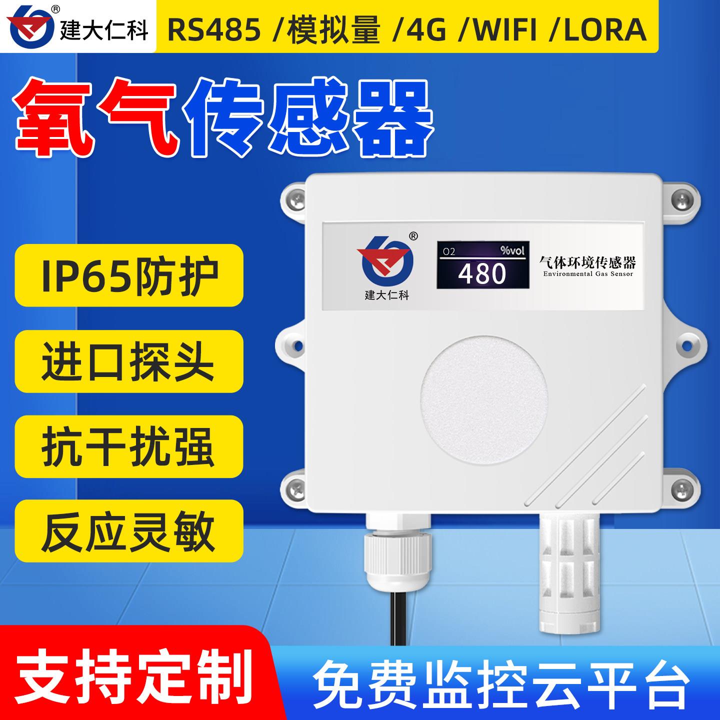 氧气感测器O2工业级RS485高精度含氧量测量仪浓度检测报警变送器