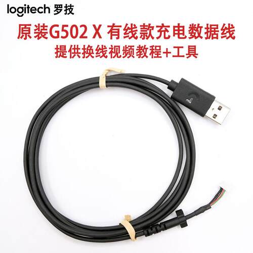 罗技G502X有线 线款滑鼠数据线 线充电线 线USB连接线 线皮线 线