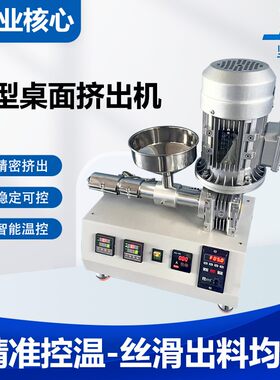微型塑料挤出机小型挤塑机胶料粉末单螺杆3D打印线材桌面式设备
