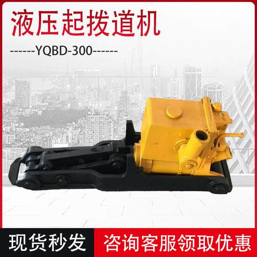 30吨液压起拨道机YQBD-300手动式钢轨起拨道器25吨液压起拨道机