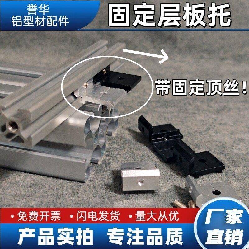 铝型材配件欧标20/30/40顶丝固定层板托置物架槽内齐平海洋板支架图片