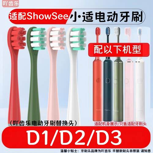 适配showsee小适电动牙刷头D1 D2 D3替换头软毛成人
