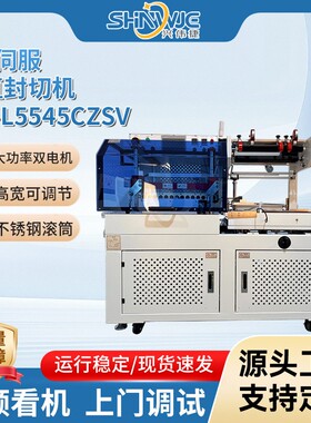 兴伟捷L型伺服垂直封切机WJ-L5545CZSV自动封切热收缩膜包装现货