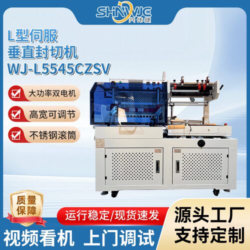 兴伟捷L型伺服垂直封切机WJ-L5545CZSV自动封切热收缩膜包装现货