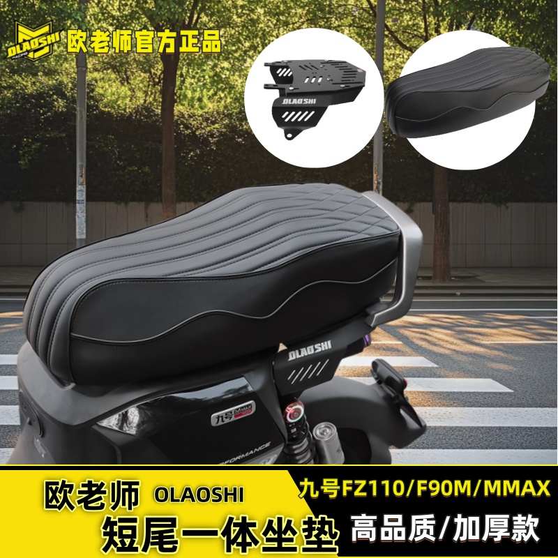 欧老师短尾架一体坐垫适用九号FZ110MMAX110 F90m 改装载人配件