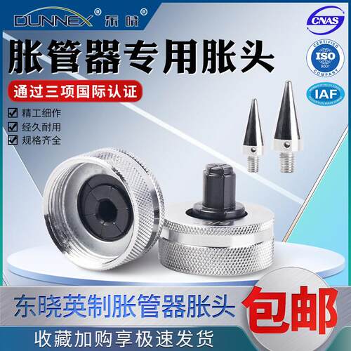 东晓6-42mm胀头 胀管器扩口器专用涨头胀针铜管对接扩头