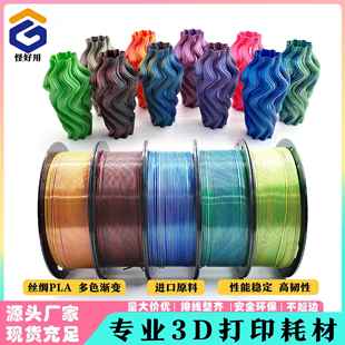 丝绸PLA 怪好用 三色耗材 丝绸双色 3D打印线材高韧性 3d打印耗材