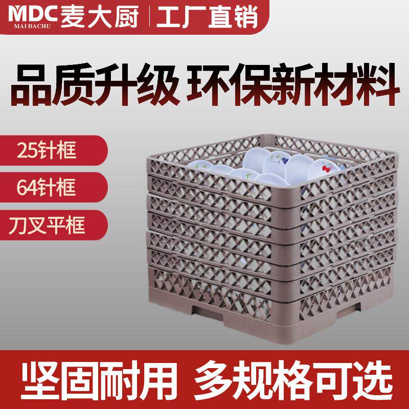 麦大厨揭盖式洗碗机配件25+64针洗碗框+刺蝶框+平框+洗碗碟框胶框