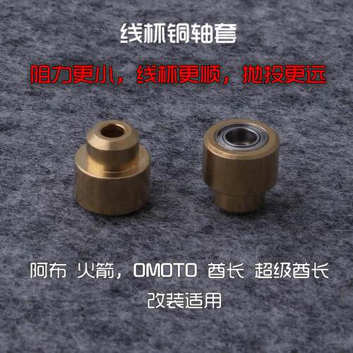 进口超远投顺滑线杯主轴铜套 超级酋长 阿布火箭线杯轴套改装配件