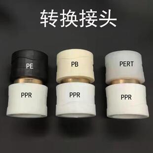 黑色pe转ppr 白色转换接头直接PB转PPR接头PERT转PPR水管转换配件