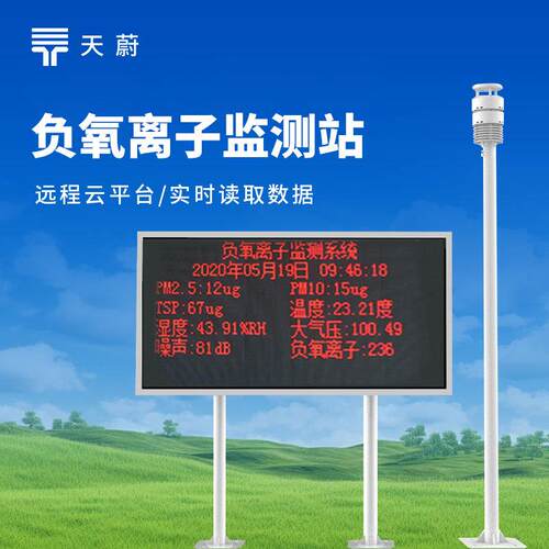 负氧离子监测站旅游景区LED屏负氧离子监测仪公园生态环境监测站