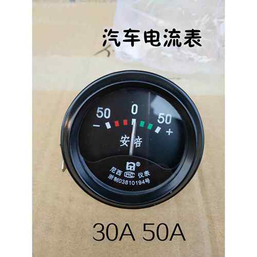 汽车农用车12v/24v电流表通用电压表30a50a仪表圆形指针30A 50A