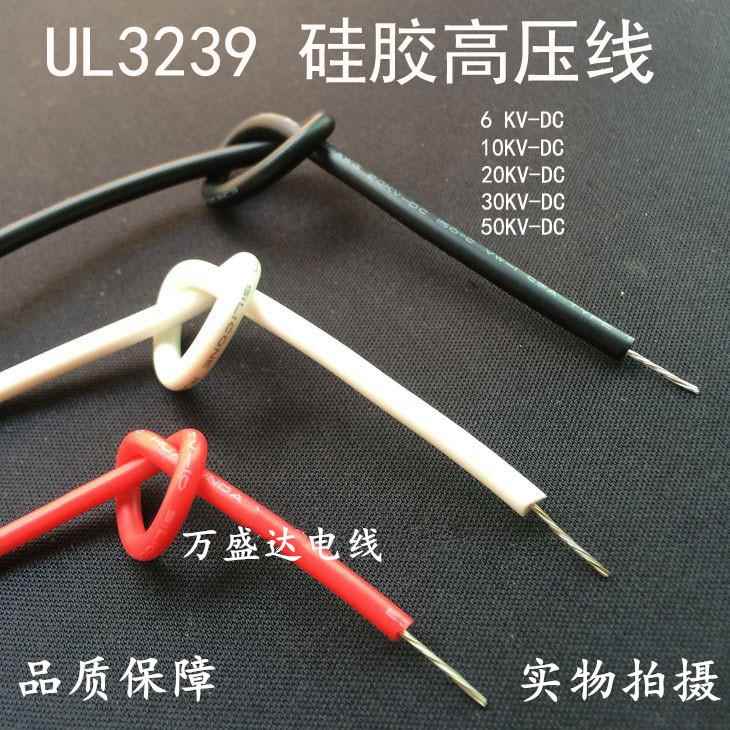 硅胶高压线UL3239#22AWG 6KV/10KV/20KV/30KV/50KV耐高温软硅胶线