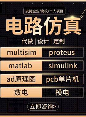 Proteus仿真Multisim代做模电数电工电子电路设计AD原理图PCB代画
