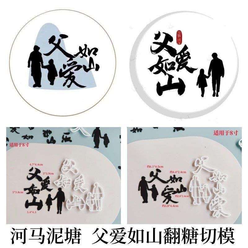 河马泥塘 父亲节父爱如山翻糖切模模具爸爸女儿生日蛋糕模切包邮