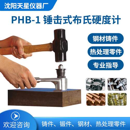沈阳天星PHB-1型锤击式布氏硬度计金属大型铸件剪销布氏硬度