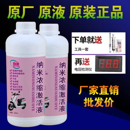 劲源电动车电瓶修复液纳米浓缩激活液高效原厂补充液原液通用款