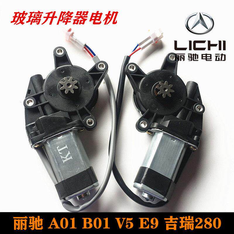 丽驰电动车玻璃升降器电机A01 B01 V5 E9吉瑞280福瑞车窗电机