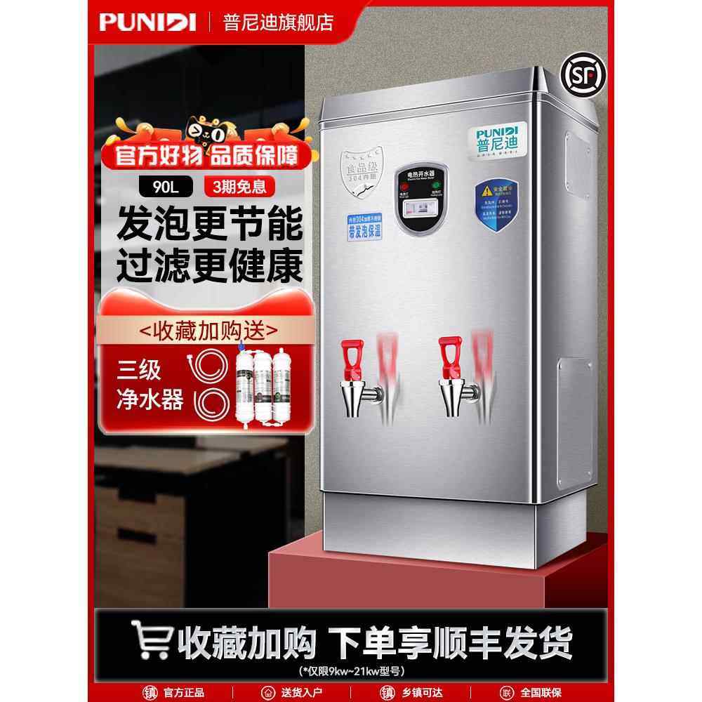 普尼迪9KW电热开水器商用全自动大容量烧水器开水机热水机箱炉90L