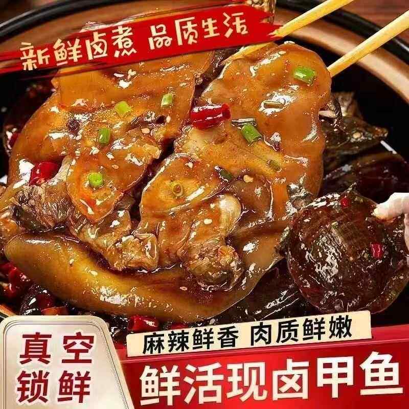 滋补麻辣甲鱼五香卤现杀现卤真空包装开袋即食卤味熟食零食鲜活