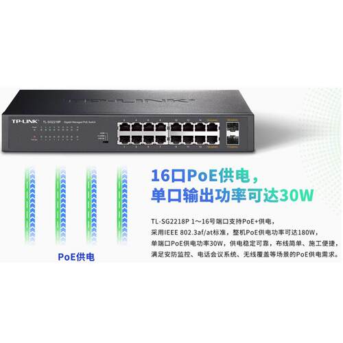 TP-LINK TL-SG2218P全千兆云管理16口PoE交换机16口千兆2上联光口