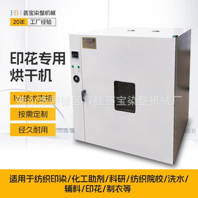 纺织印染印花样布烘干机 织物实验室样品烘干机定制