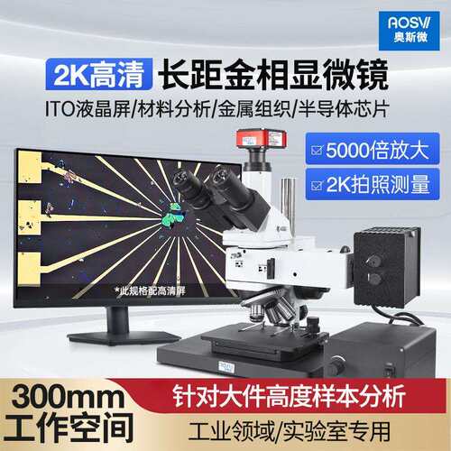 奥斯微（AOSVI）长工作距离实验级高倍金相显微镜L100-HD228S