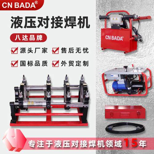 八达焊机可大批量定制出口pe管焊接设备 液压半自动热熔压力机