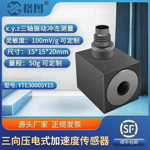 YTE30005Y15三向加速度传感器电压ICP/IEPE频率响应宽动态特性好
