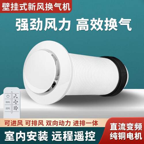 穿墙一体壁挂式双向新风换气排风扇静音无管道家用卧室新风机系统