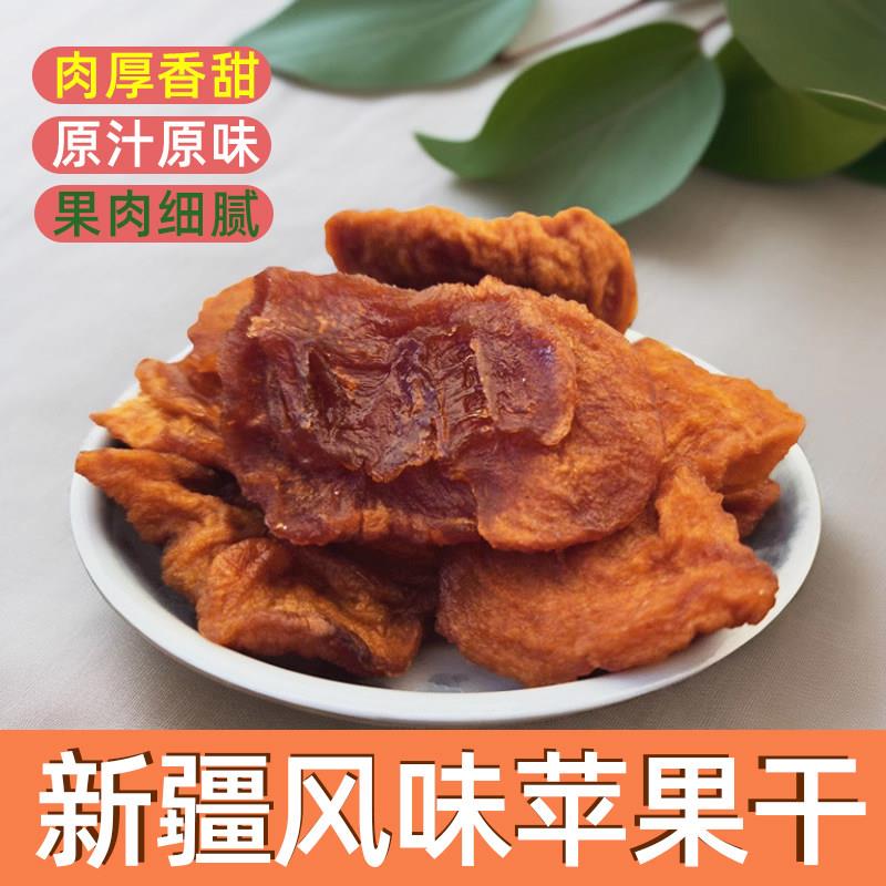 新疆苹果干果脯原味果干无添加零食小吃休闲食品非油炸