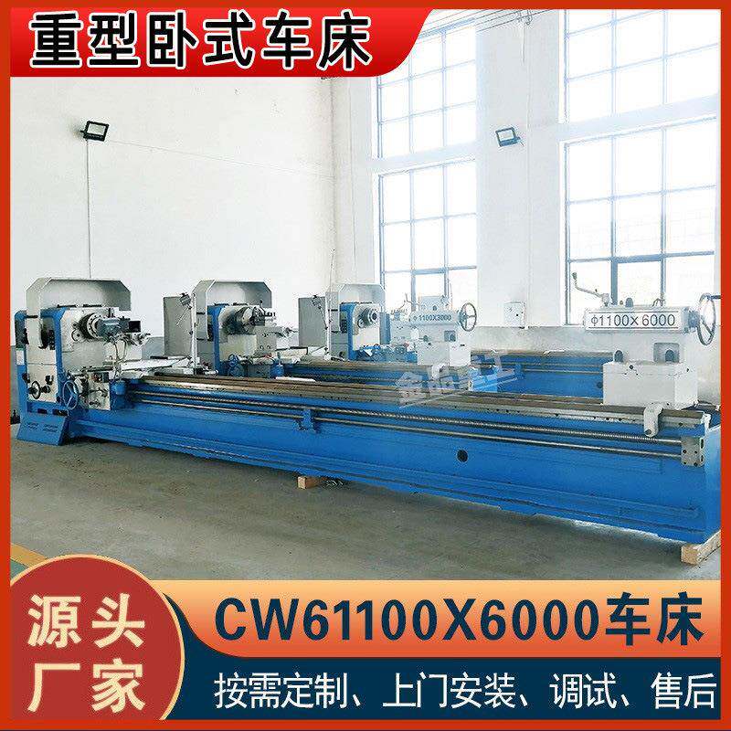 CW61100*60000卧式车床大孔径整机高频淬火重型普车