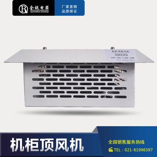 业长V期供应机柜顶装风机散热风扇S225D220SD225工柜顶排风扇