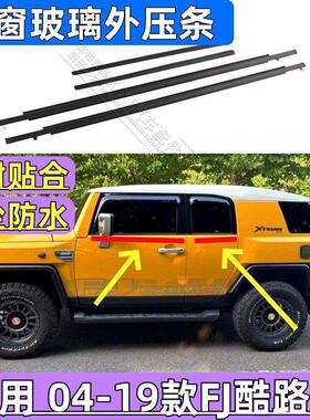 适用FJ CRUISER04-19年款密封外压条68163-35041汽车门窗边框胶条