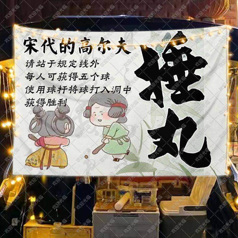 古风民俗趣味捶丸游戏摆摊广告挂布公司团建幼儿园活动互动背景布