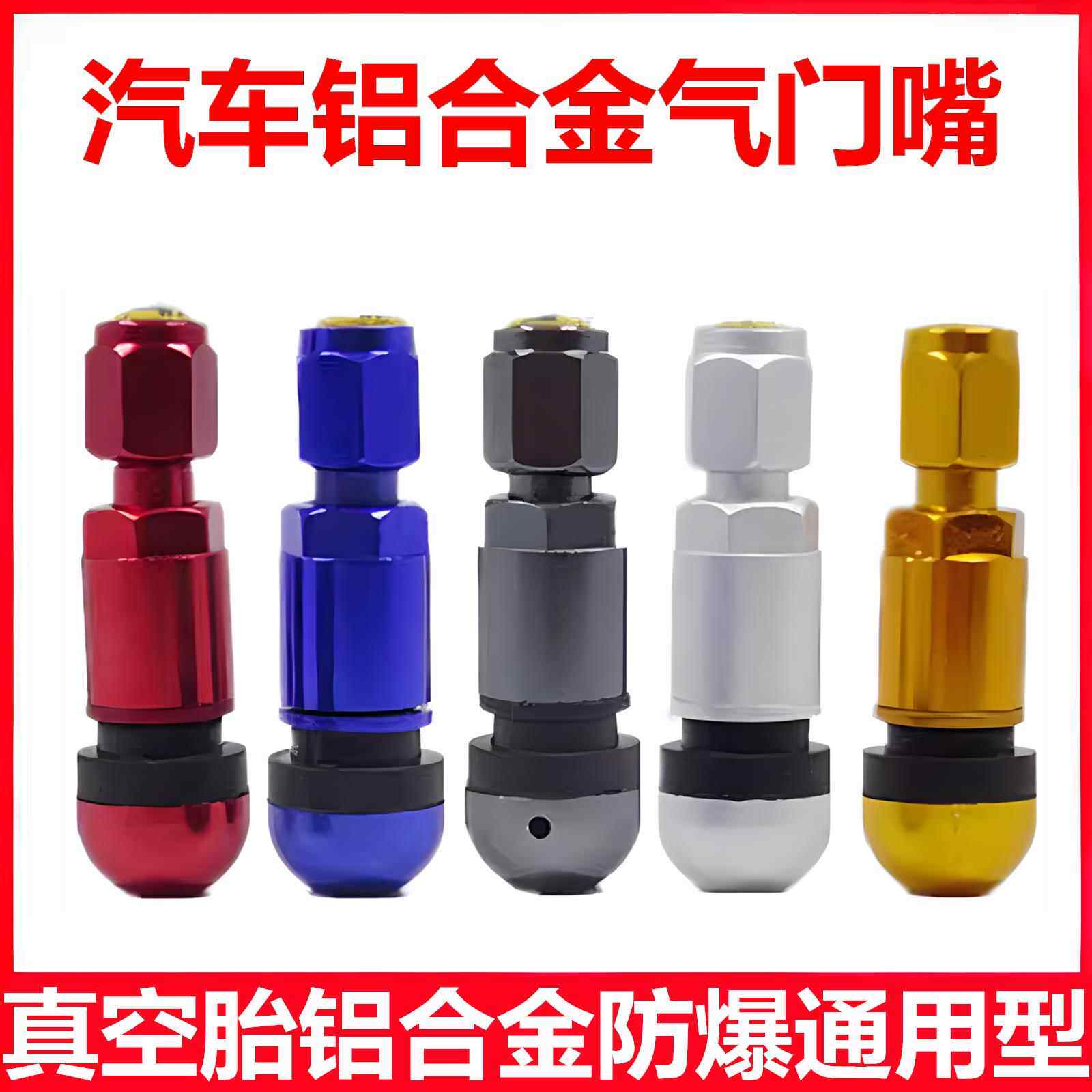汽车轮胎真空胎气门嘴防爆铝合金气门嘴芯不锈钢轮胎气嘴帽子轿车
