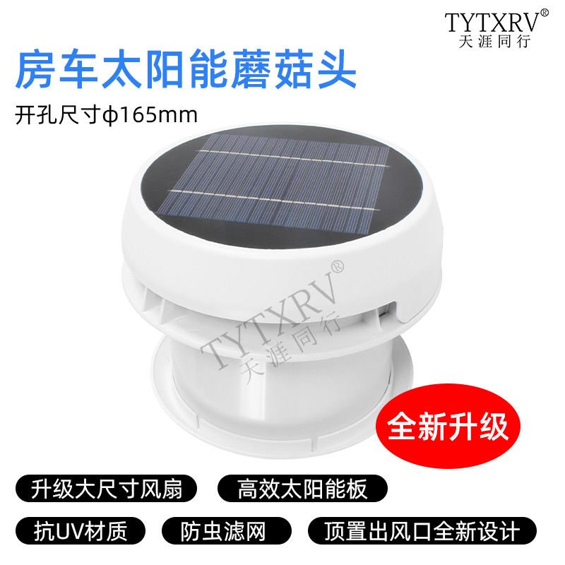 房车蘑菇头太阳能蘑菇头顶置蘑菇头排气扇带灯排气扇 12V排风扇
