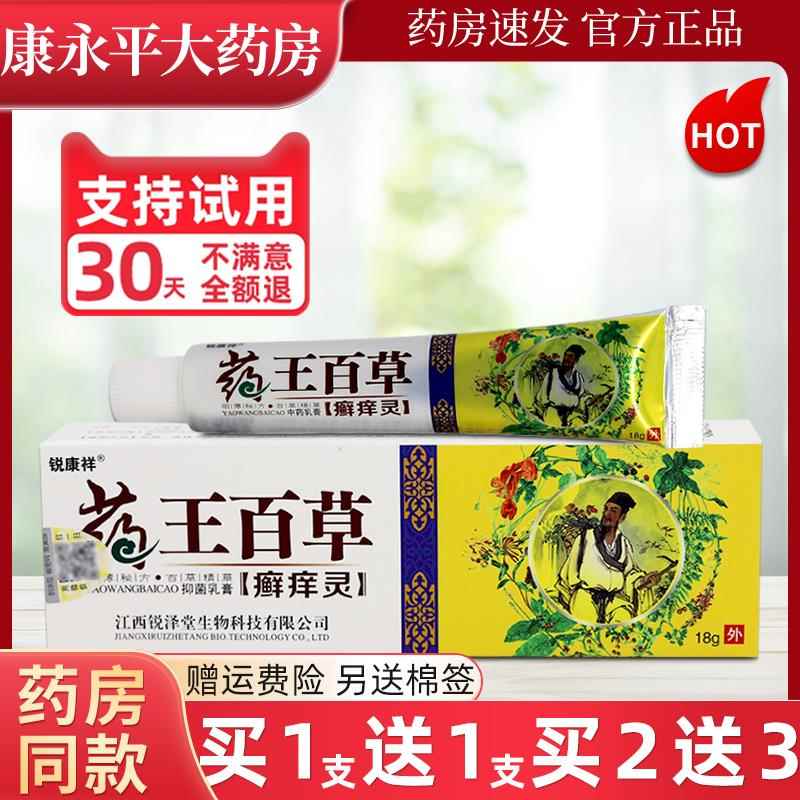 药王百草癣痒灵抑菌乳膏皮肤外用草本软膏锐康祥官方正品XC 5298