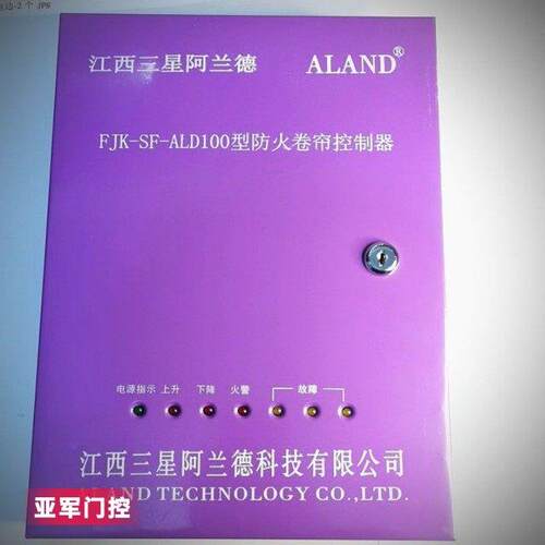 江西阿兰德FJK-SF-ALD100型消防防火卷帘控制器卷帘门控制箱备电