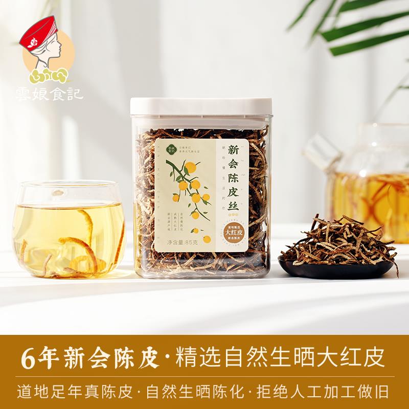 云娘食记 6年新会陈皮 广东陈皮干茶丝片 煲炖汤材料 礼罐礼盒装