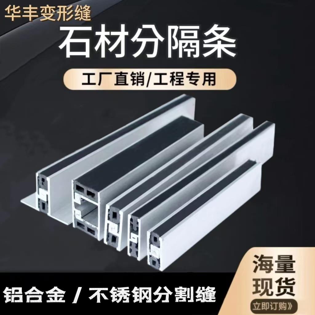热销各种型号内外墙变形缝石材分隔条地面分隔缝不锈钢铝合金分割
