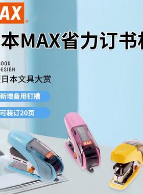 MAX省力学生迷你钉书机 美克司10#小号创意钉书机 HD-10NL 学生用