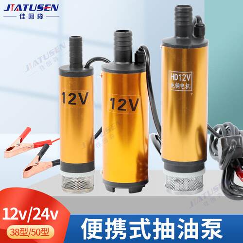 抽油泵12V电动直流柴油加油机24V电动抽油泵自吸潜水泵油抽子抽油