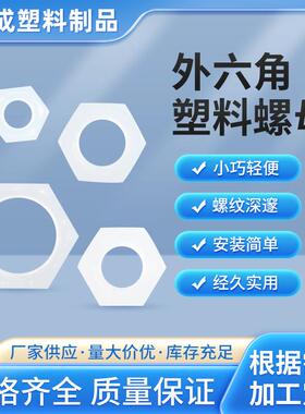 英制螺母塑料螺母塑料螺丝母螺帽内径M5M6M8M10M12M14M16mm