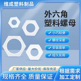 英制螺母塑料螺母塑料螺丝母螺帽内径M5M6M8M10M12M14M16mm