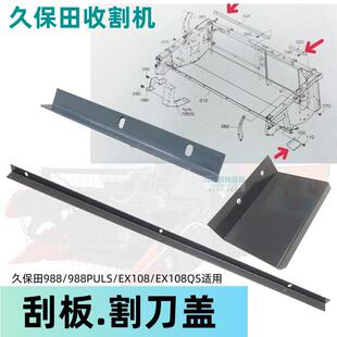 久保田988 EX108收割机配件割台刮板割刀盖板护刀板 988puls