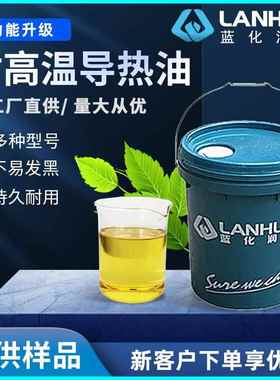 蓝化润滑L-QB300导热油全合成高温传热油QC320#340#QD350号导热油